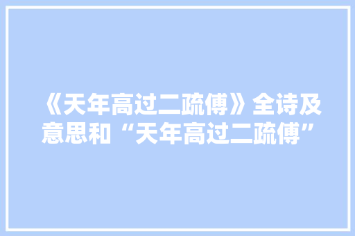 《天年高过二疏傅》全诗及意思和“天年高过二疏傅”的拼音注释 诗词鉴赏