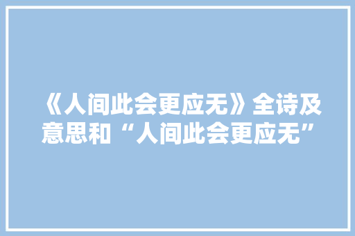 《人间此会更应无》全诗及意思和“人间此会更应无”的拼音注释 诗词鉴赏