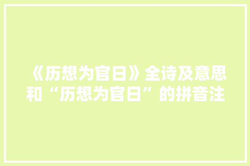 《历想为官日》全诗及意思和“历想为官日”的拼音注释