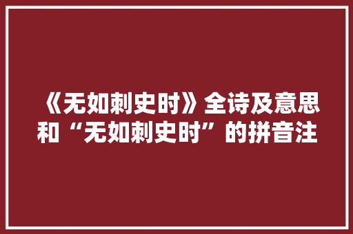 《无如刺史时》全诗及意思和“无如刺史时”的拼音注释 诗词鉴赏