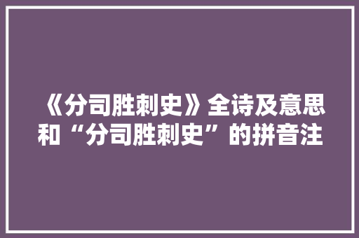 《分司胜刺史》全诗及意思和“分司胜刺史”的拼音注释