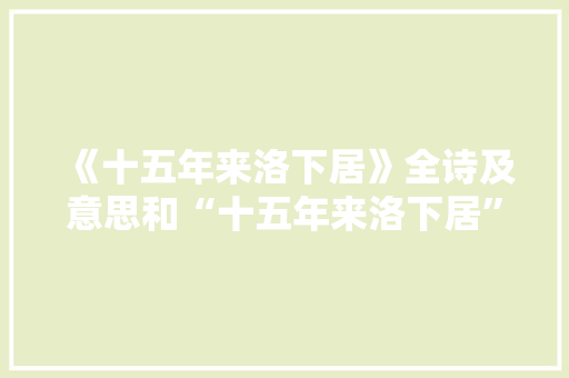 《十五年来洛下居》全诗及意思和“十五年来洛下居”的拼音注释 诗词鉴赏