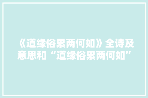 《道缘俗累两何如》全诗及意思和“道缘俗累两何如”的拼音注释 诗词鉴赏