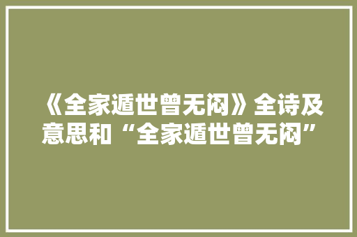 《全家遁世曾无闷》全诗及意思和“全家遁世曾无闷”的拼音注释 诗词鉴赏