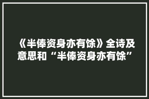 《半俸资身亦有馀》全诗及意思和“半俸资身亦有馀”的拼音注释 诗词鉴赏