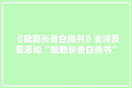 《毗耶长者白尚书》全诗及意思和“毗耶长者白尚书”的拼音注释 诗词鉴赏