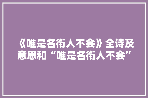 《唯是名衔人不会》全诗及意思和“唯是名衔人不会”的拼音注释 诗词鉴赏