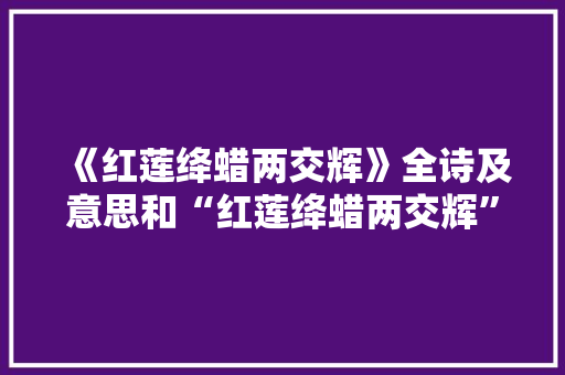 《红莲绛蜡两交辉》全诗及意思和“红莲绛蜡两交辉”的拼音注释