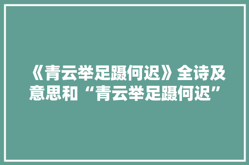 《青云举足蹑何迟》全诗及意思和“青云举足蹑何迟”的拼音注释