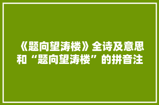 《题向望涛楼》全诗及意思和“题向望涛楼”的拼音注释 诗词鉴赏