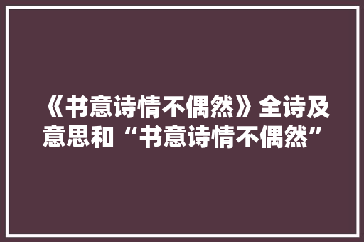 《书意诗情不偶然》全诗及意思和“书意诗情不偶然”的拼音注释 诗词鉴赏