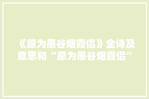 《愿为愚谷烟霞侣》全诗及意思和“愿为愚谷烟霞侣”的拼音注释 诗词鉴赏