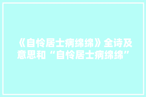 《自怜居士病绵绵》全诗及意思和“自怜居士病绵绵”的拼音注释 诗词鉴赏