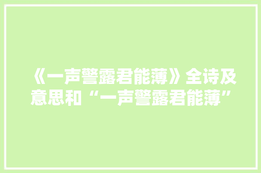《一声警露君能薄》全诗及意思和“一声警露君能薄”的拼音注释 诗词鉴赏