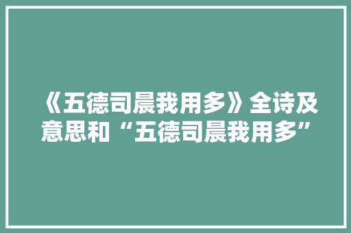 《五德司晨我用多》全诗及意思和“五德司晨我用多”的拼音注释 诗词鉴赏