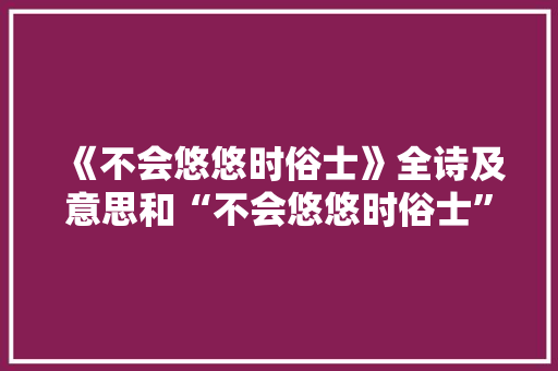 《不会悠悠时俗士》全诗及意思和“不会悠悠时俗士”的拼音注释
