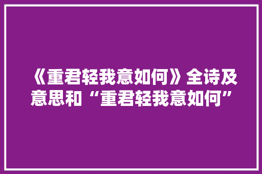 《重君轻我意如何》全诗及意思和“重君轻我意如何”的拼音注释 诗词鉴赏