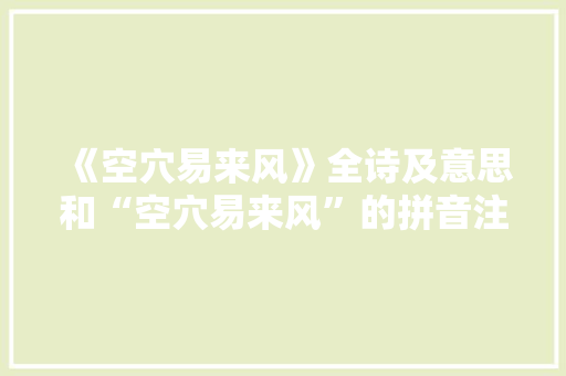 《空穴易来风》全诗及意思和“空穴易来风”的拼音注释