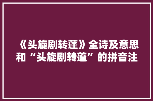 《头旋剧转蓬》全诗及意思和“头旋剧转蓬”的拼音注释