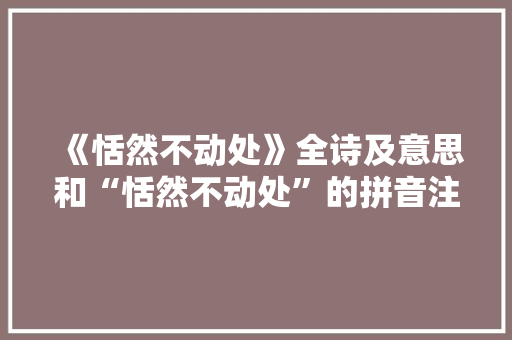 《恬然不动处》全诗及意思和“恬然不动处”的拼音注释