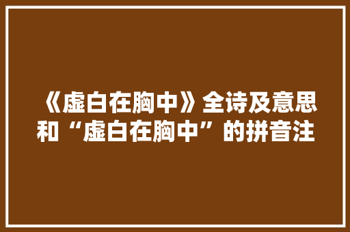 《虚白在胸中》全诗及意思和“虚白在胸中”的拼音注释