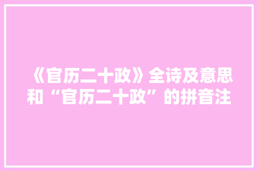 《官历二十政》全诗及意思和“官历二十政”的拼音注释 诗词鉴赏