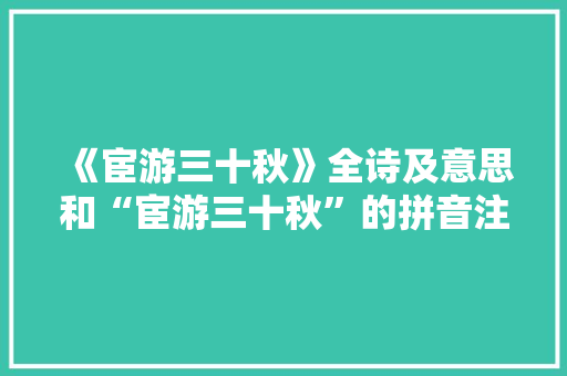 《宦游三十秋》全诗及意思和“宦游三十秋”的拼音注释