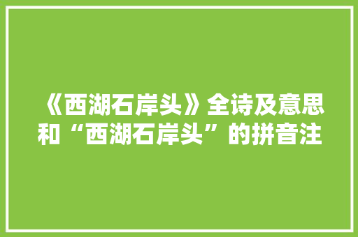 《西湖石岸头》全诗及意思和“西湖石岸头”的拼音注释