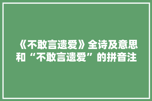 《不敢言遗爱》全诗及意思和“不敢言遗爱”的拼音注释 诗词鉴赏