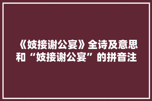 《妓接谢公宴》全诗及意思和“妓接谢公宴”的拼音注释 诗词鉴赏