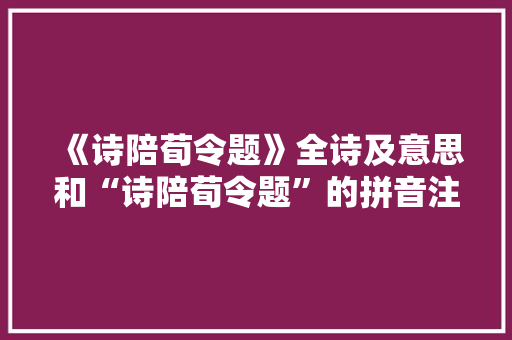 《诗陪荀令题》全诗及意思和“诗陪荀令题”的拼音注释 诗词鉴赏