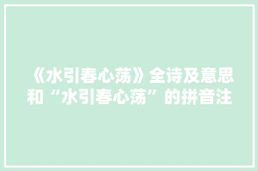 《水引春心荡》全诗及意思和“水引春心荡”的拼音注释