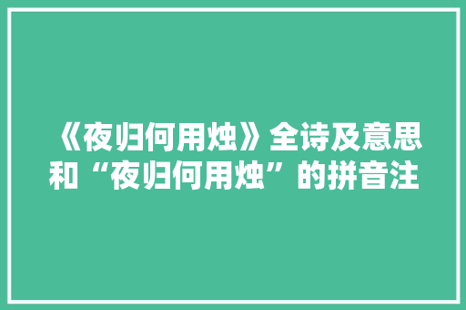 《夜归何用烛》全诗及意思和“夜归何用烛”的拼音注释