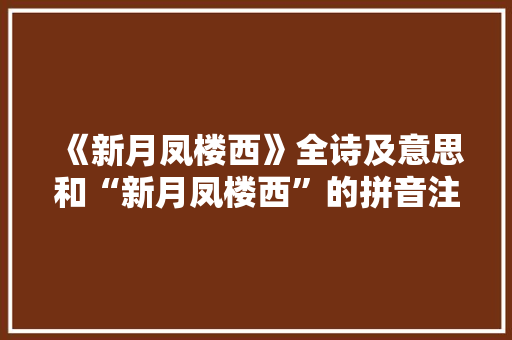 《新月凤楼西》全诗及意思和“新月凤楼西”的拼音注释
