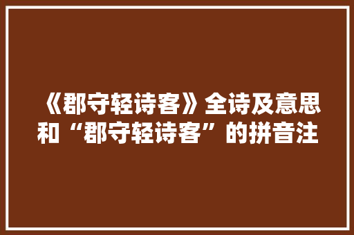 《郡守轻诗客》全诗及意思和“郡守轻诗客”的拼音注释