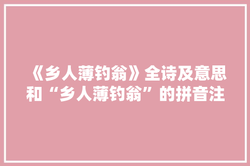 《乡人薄钓翁》全诗及意思和“乡人薄钓翁”的拼音注释 诗词鉴赏
