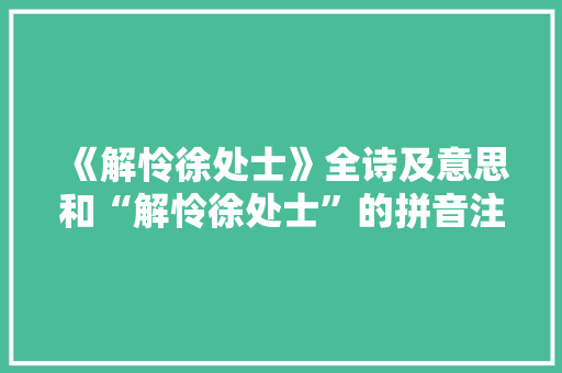 《解怜徐处士》全诗及意思和“解怜徐处士”的拼音注释 诗词鉴赏