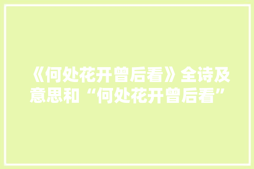 《何处花开曾后看》全诗及意思和“何处花开曾后看”的拼音注释