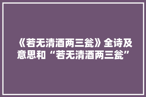 《若无清酒两三瓮》全诗及意思和“若无清酒两三瓮”的拼音注释
