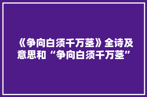 《争向白须千万茎》全诗及意思和“争向白须千万茎”的拼音注释