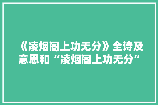《凌烟阁上功无分》全诗及意思和“凌烟阁上功无分”的拼音注释 诗词鉴赏