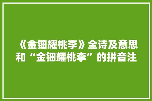 《金钿耀桃李》全诗及意思和“金钿耀桃李”的拼音注释 诗词鉴赏