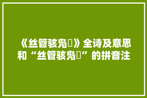 《丝管骇凫鹥》全诗及意思和“丝管骇凫鹥”的拼音注释