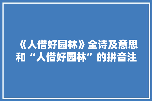 《人借好园林》全诗及意思和“人借好园林”的拼音注释