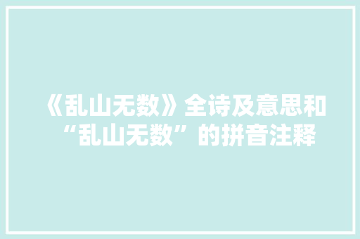 《乱山无数》全诗及意思和“乱山无数”的拼音注释