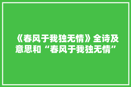 《春风于我独无情》全诗及意思和“春风于我独无情”的拼音注释 诗词鉴赏