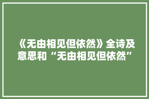 《无由相见但依然》全诗及意思和“无由相见但依然”的拼音注释