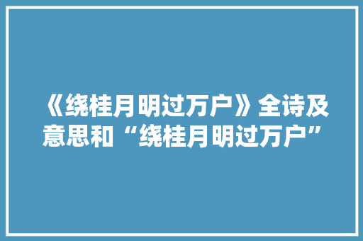 《绕桂月明过万户》全诗及意思和“绕桂月明过万户”的拼音注释