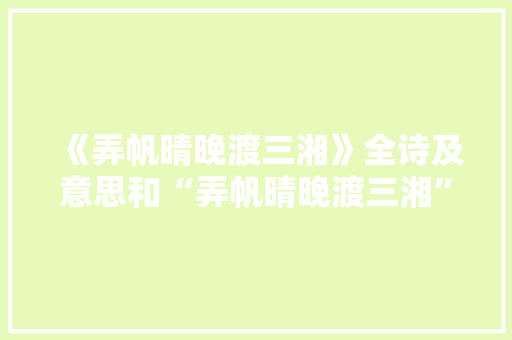 《弄帆晴晚渡三湘》全诗及意思和“弄帆晴晚渡三湘”的拼音注释 诗词鉴赏