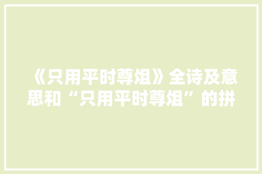 《只用平时尊俎》全诗及意思和“只用平时尊俎”的拼音注释